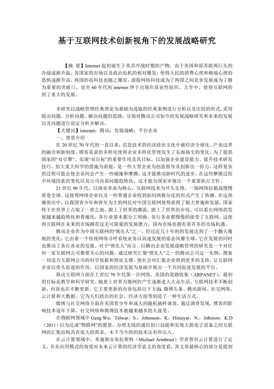 基于互联网技术创新视角下的发展战略研究_第1页