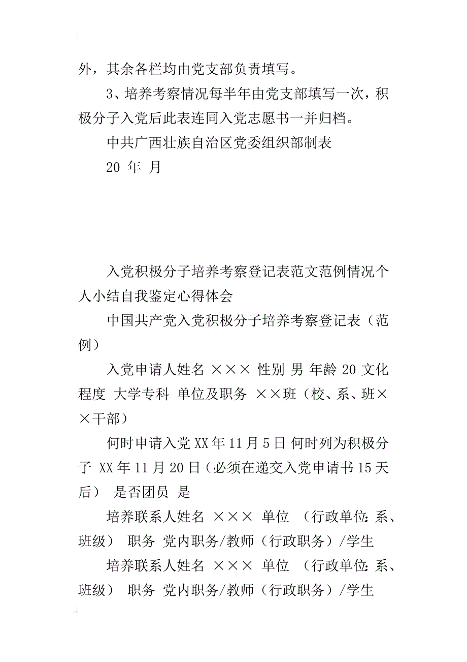 入党积极分子培养考察登记表范文范例情况个人小结自我鉴定评价心得体会_第4页