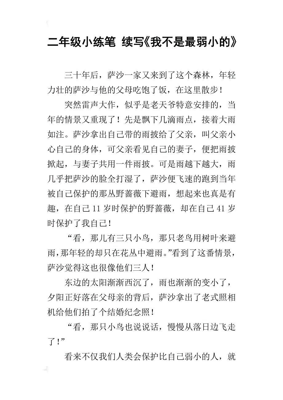 二年级小练笔续写《我不是最弱小的》_第1页