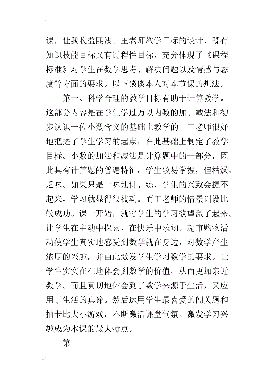 人教版三年级数学下册《简单的小数加、减法》听课反思评课稿_第4页