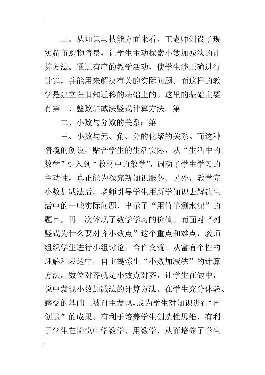 人教版三年级数学下册《简单的小数加、减法》听课反思评课稿_第5页