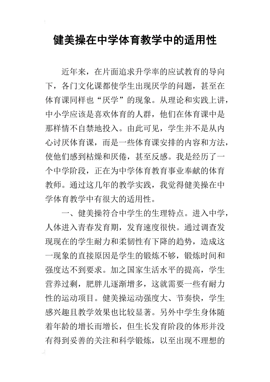 健美操在中学体育教学中的适用性_第1页