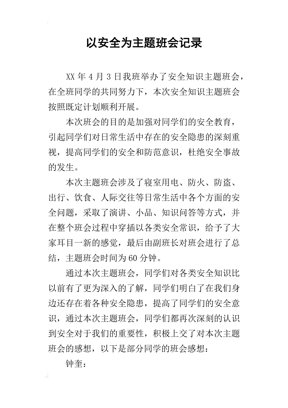 以安全为主题班会记录_第1页