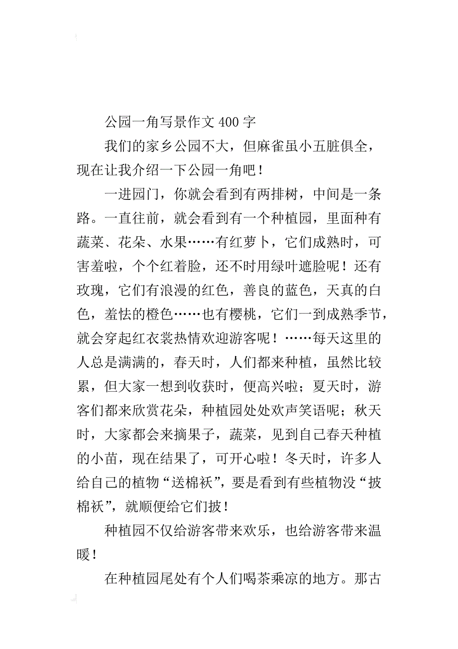 公园一角写景作文400字_第4页