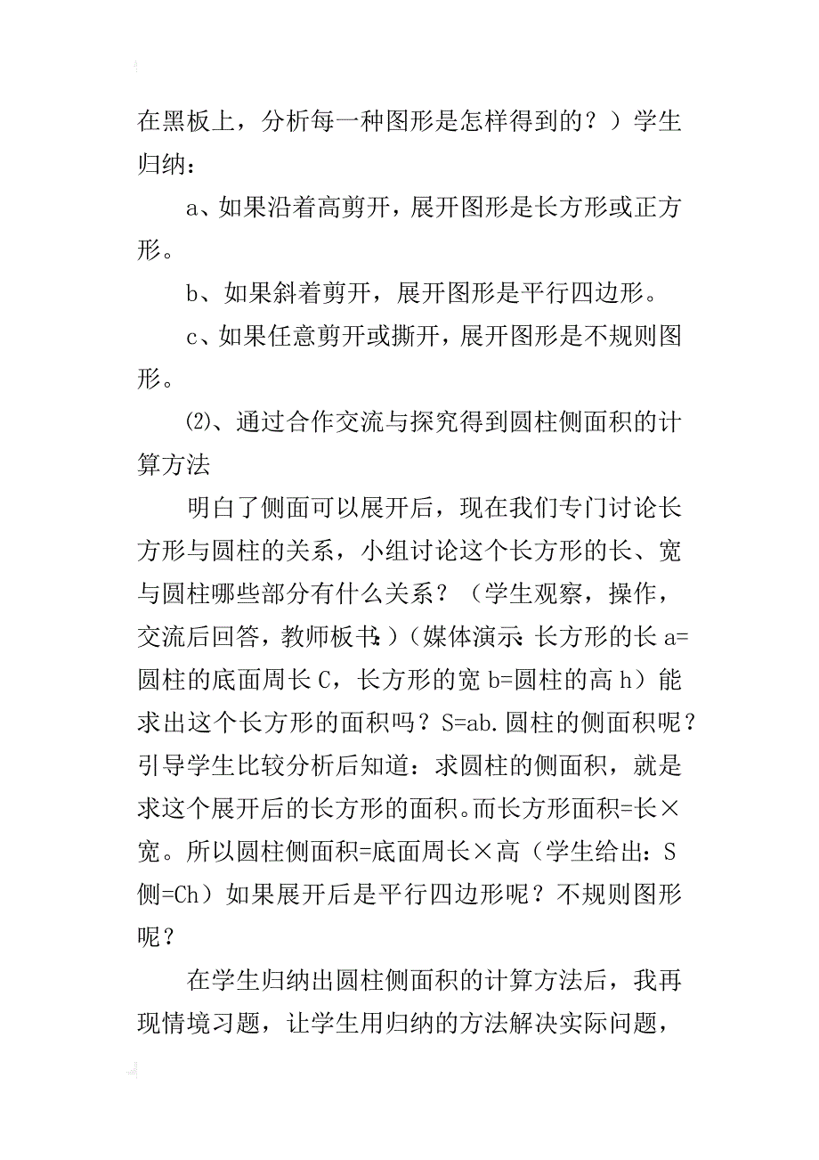 六年级数学《圆柱的特征与侧面积》优秀教案与教学反思_第4页