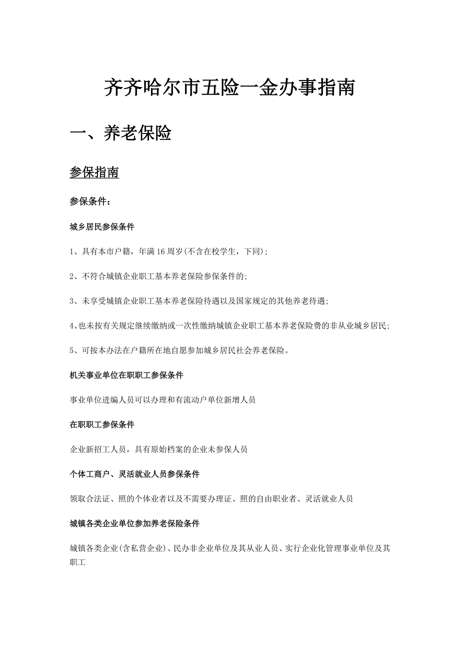 齐齐哈尔市五险一金办事指南_第1页