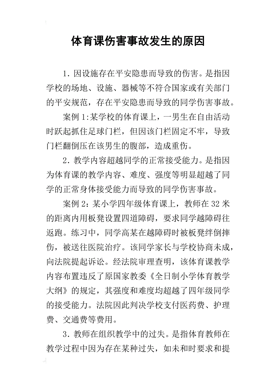 体育课伤害事故发生的原因_第1页