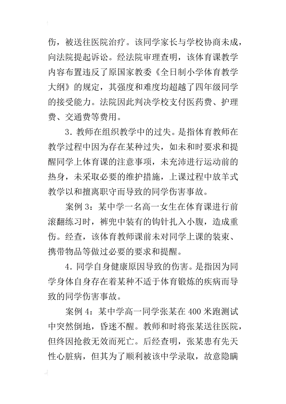 体育课伤害事故发生的原因_第4页