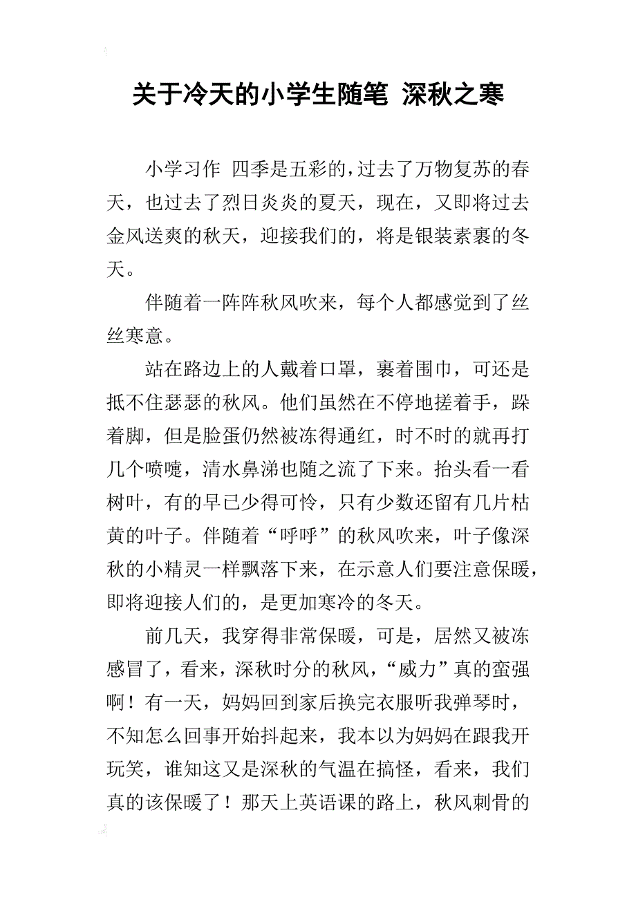 关于冷天的小学生随笔深秋之寒_第1页