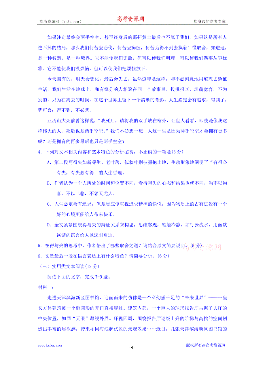 北京大教育考试评价中心2018届全国I卷考前冲刺演练精品密卷语文试题+Word版含答案_第4页