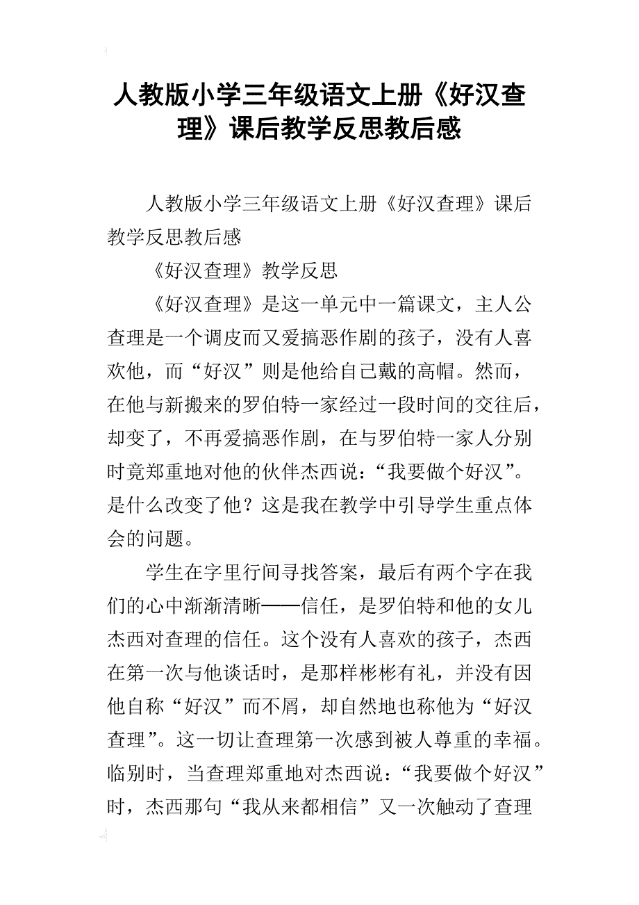 人教版小学三年级语文上册《好汉查理》课后教学反思教后感_第1页