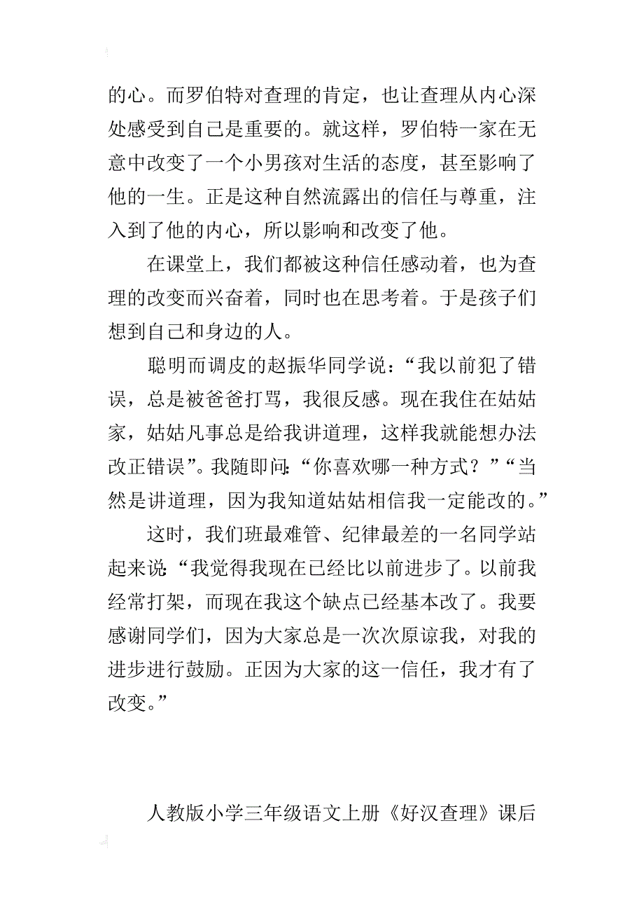 人教版小学三年级语文上册《好汉查理》课后教学反思教后感_第2页