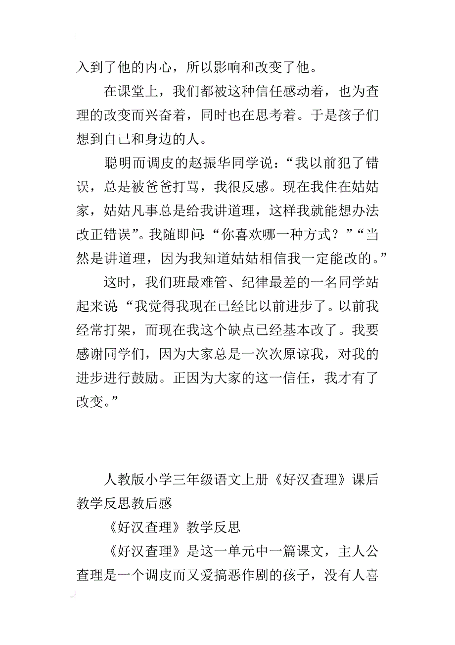 人教版小学三年级语文上册《好汉查理》课后教学反思教后感_第4页