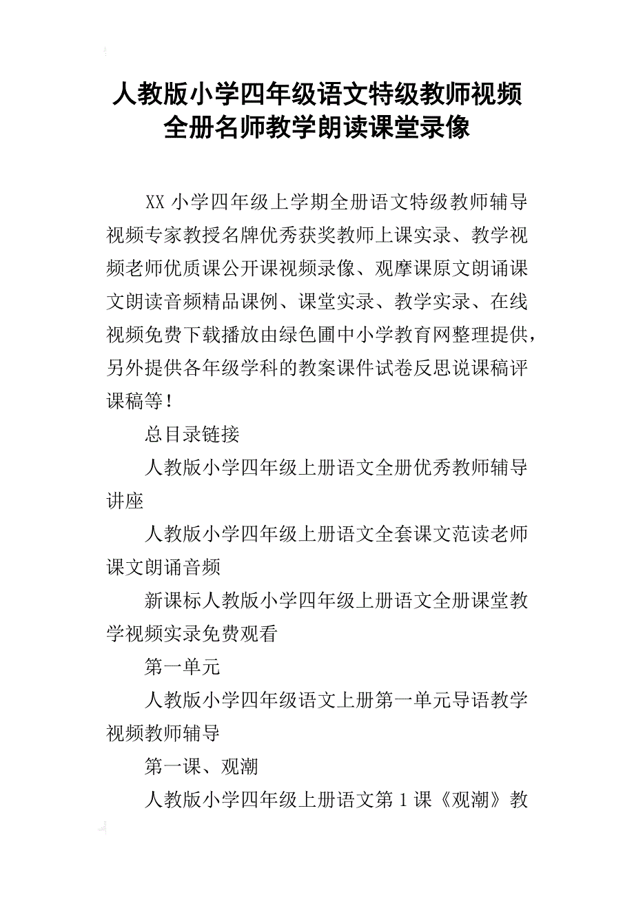 人教版小学四年级语文特级教师视频全册名师教学朗读课堂录像_第1页