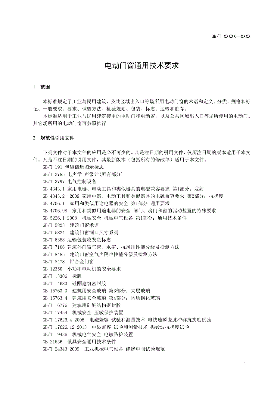 电动门窗通用技术要求（征求意见稿）_第4页