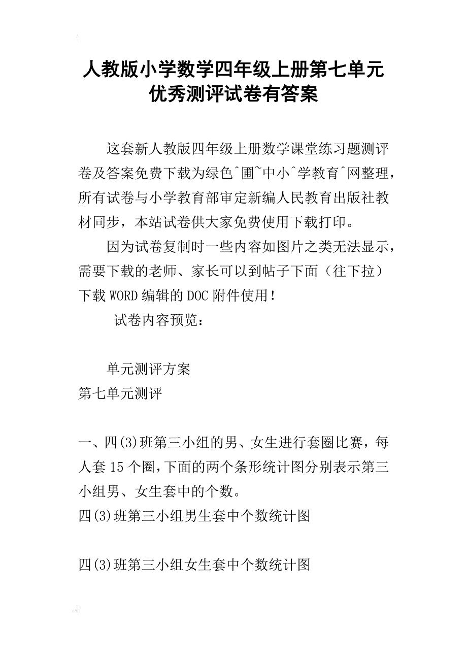 人教版小学数学四年级上册第七单元优秀测评试卷有答案_第1页