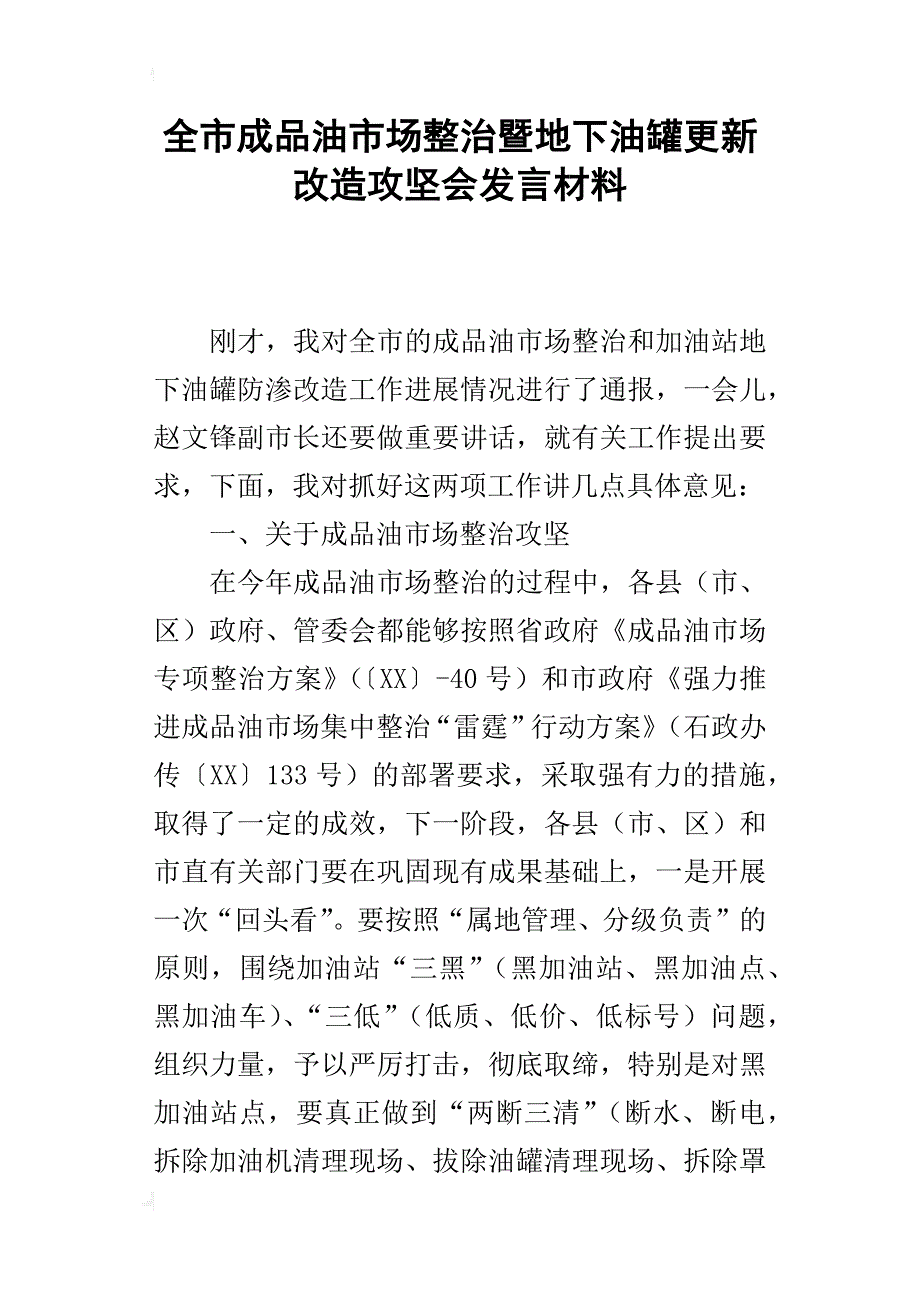 全市成品油市场整治暨地下油罐更新改造攻坚会发言材料_第1页