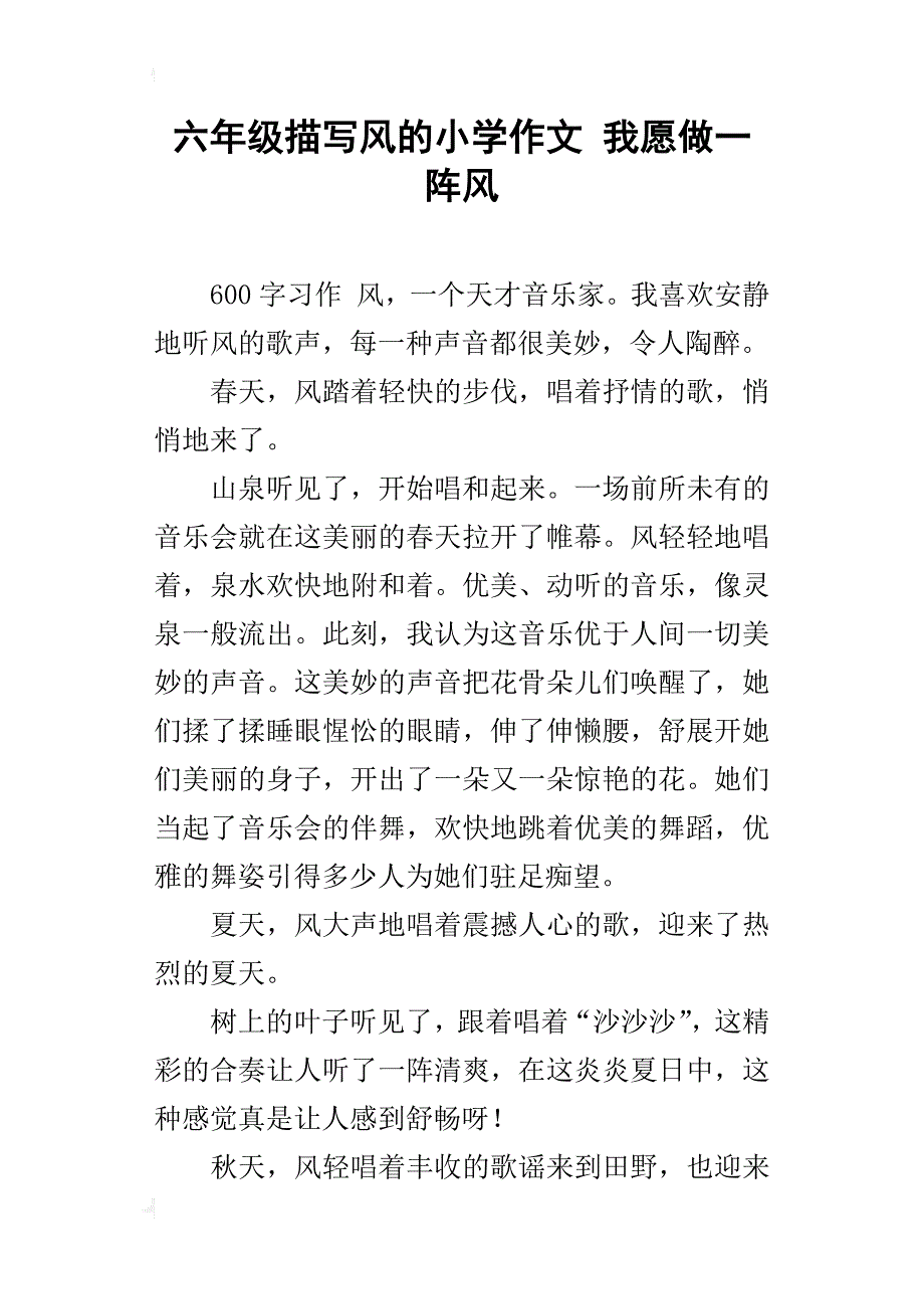 六年级描写风的小学作文我愿做一阵风_第1页