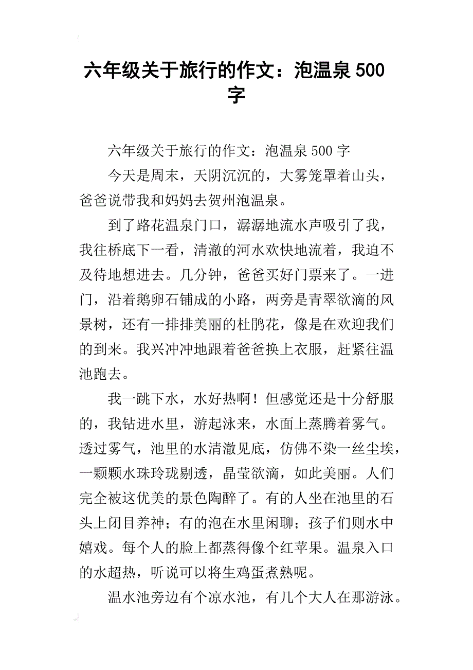 六年级关于旅行的作文：泡温泉500字_第1页