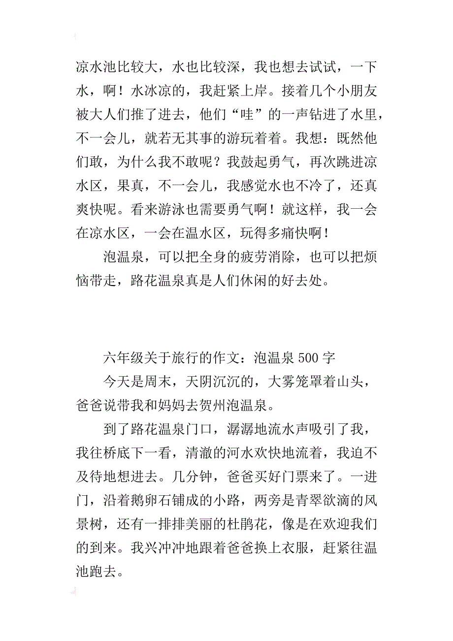 六年级关于旅行的作文：泡温泉500字_第2页