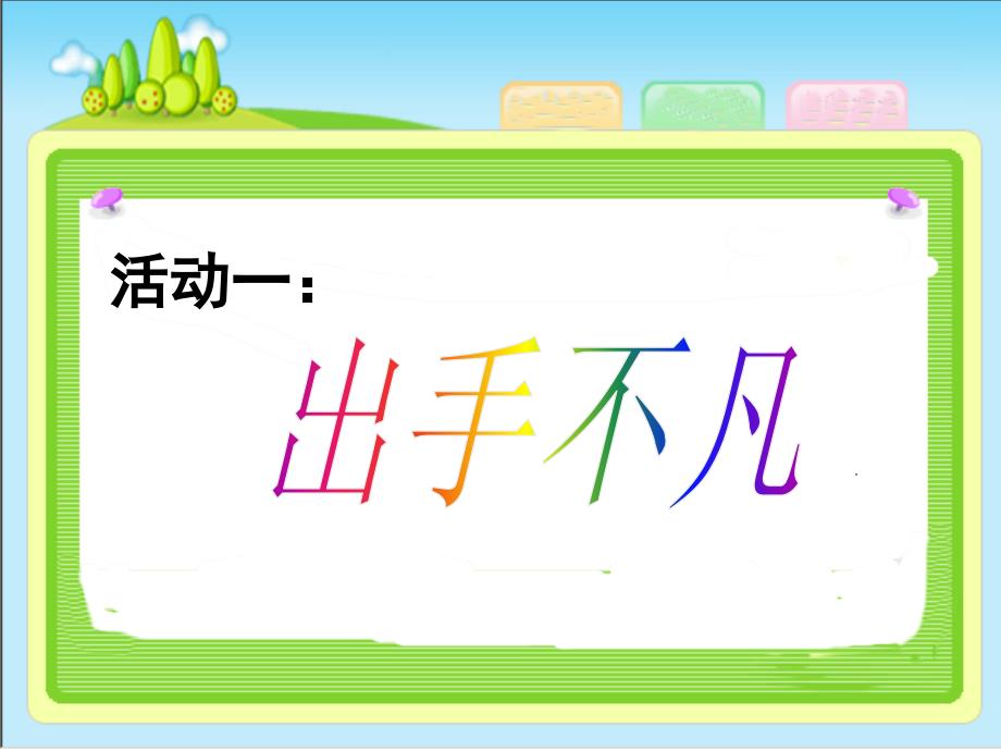 小学信息技术五年级上册《图文并茂的幻灯片》课件_第4页