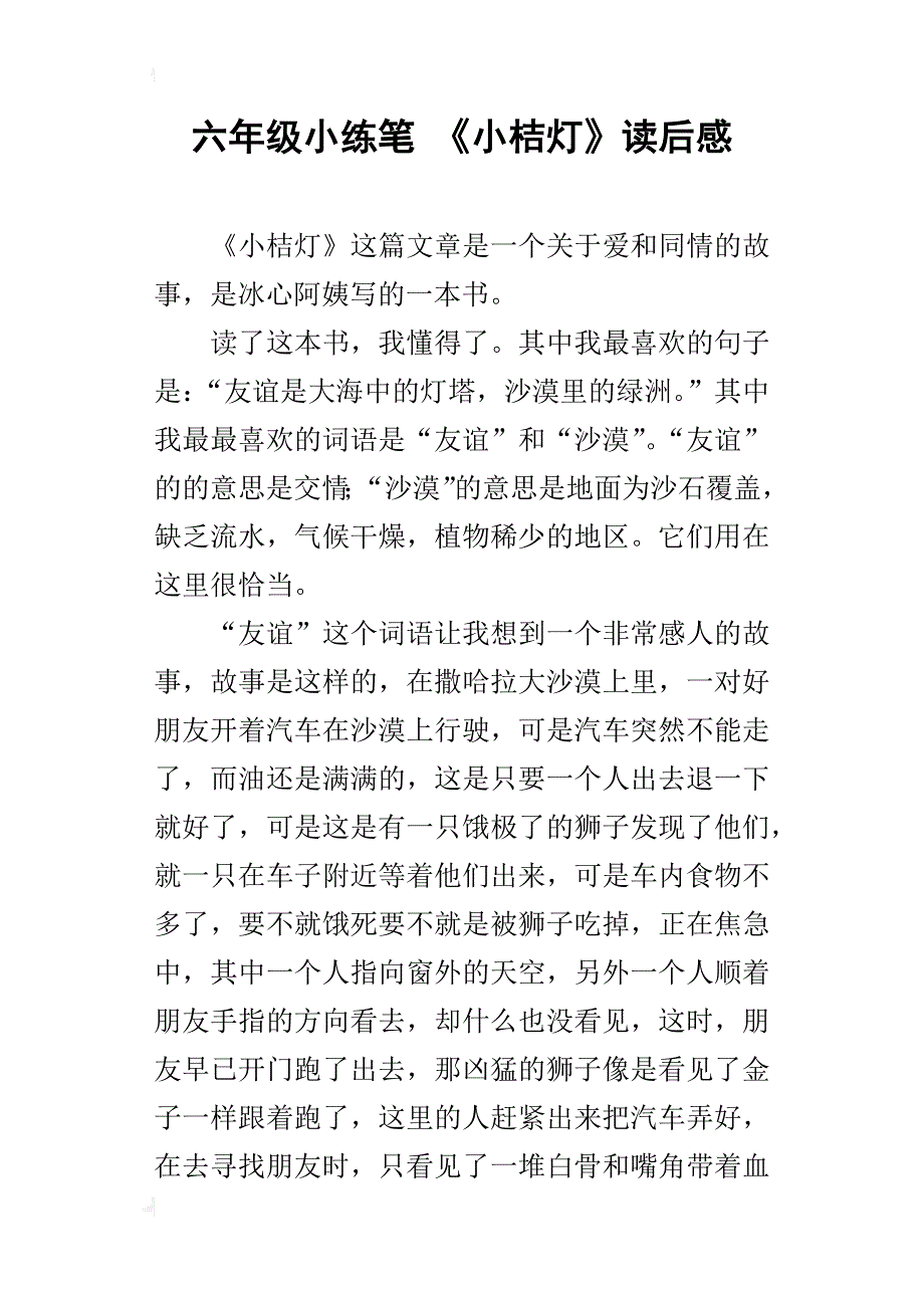 六年级小练笔《小桔灯》读后感_第1页