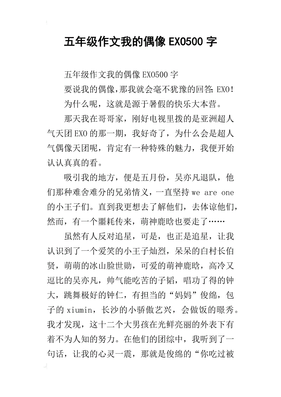 五年级作文我的偶像exo500字_第1页