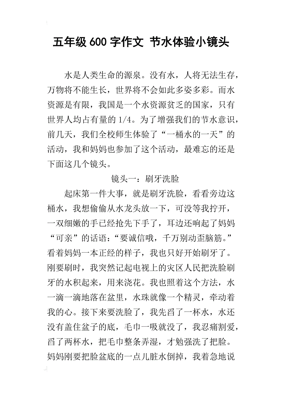 五年级600字作文节水体验小镜头_第1页