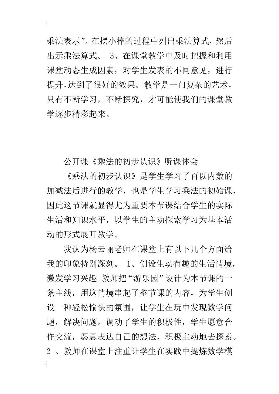 公开课《乘法的初步认识》听课体会_第3页