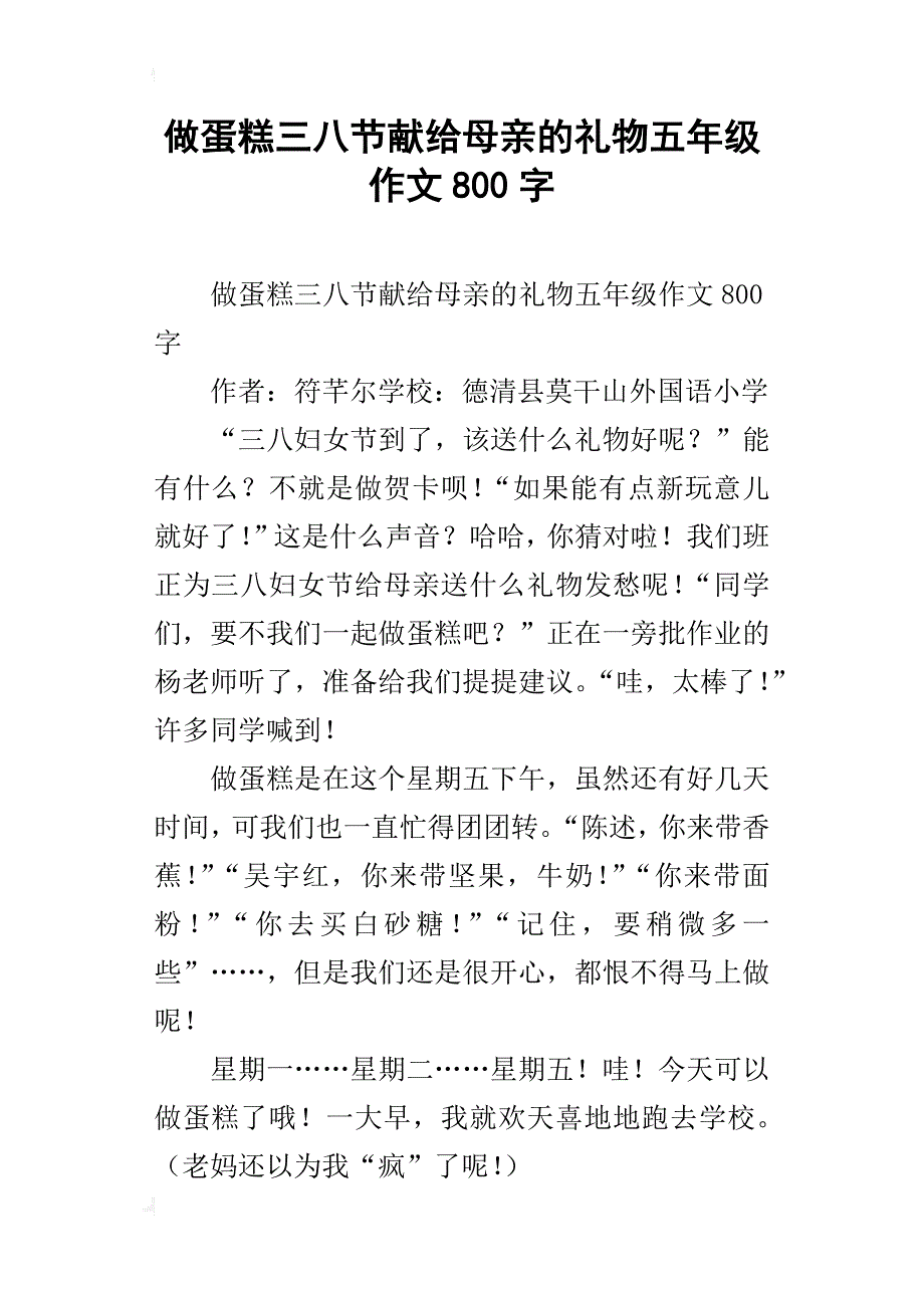 做蛋糕三八节献给母亲的礼物五年级作文800字_第1页