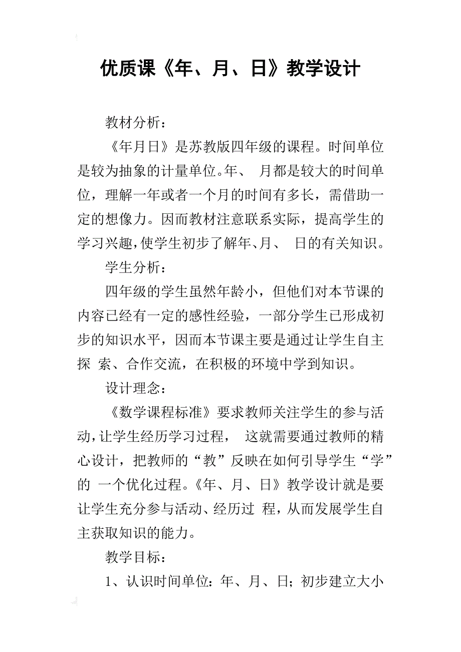 优质课《年、月、日》教学设计_第1页