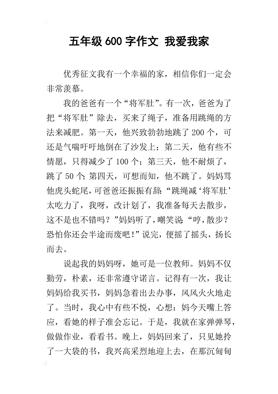 五年级600字作文我爱我家_1_第1页