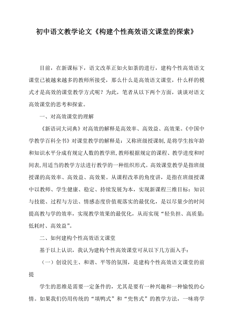 初中语文教学论文《构建个性高效语文课堂的探索》_第1页