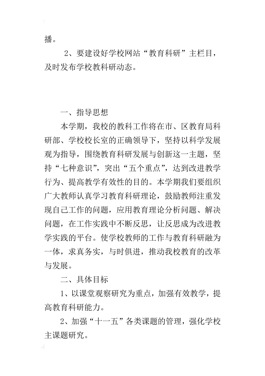 佳雨小学xx学年上学期教育科研工作计划_第4页