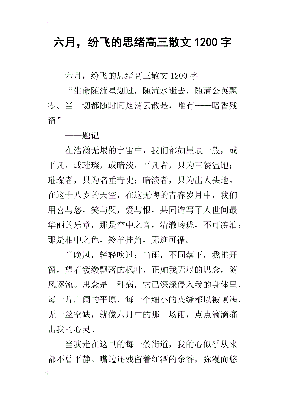 六月，纷飞的思绪高三散文1200字_第1页