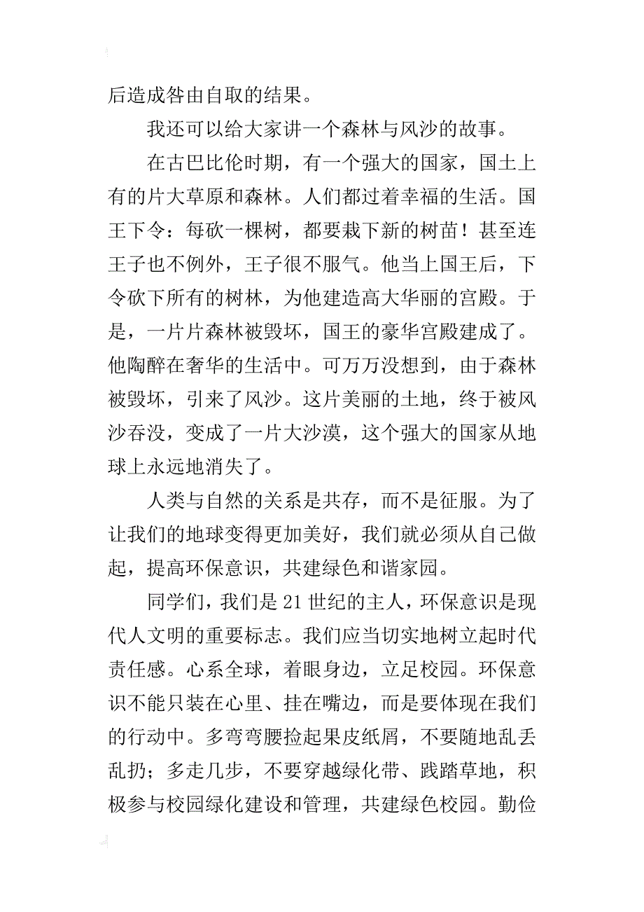 共建绿色校园，同护地球母亲演讲稿600字_第2页