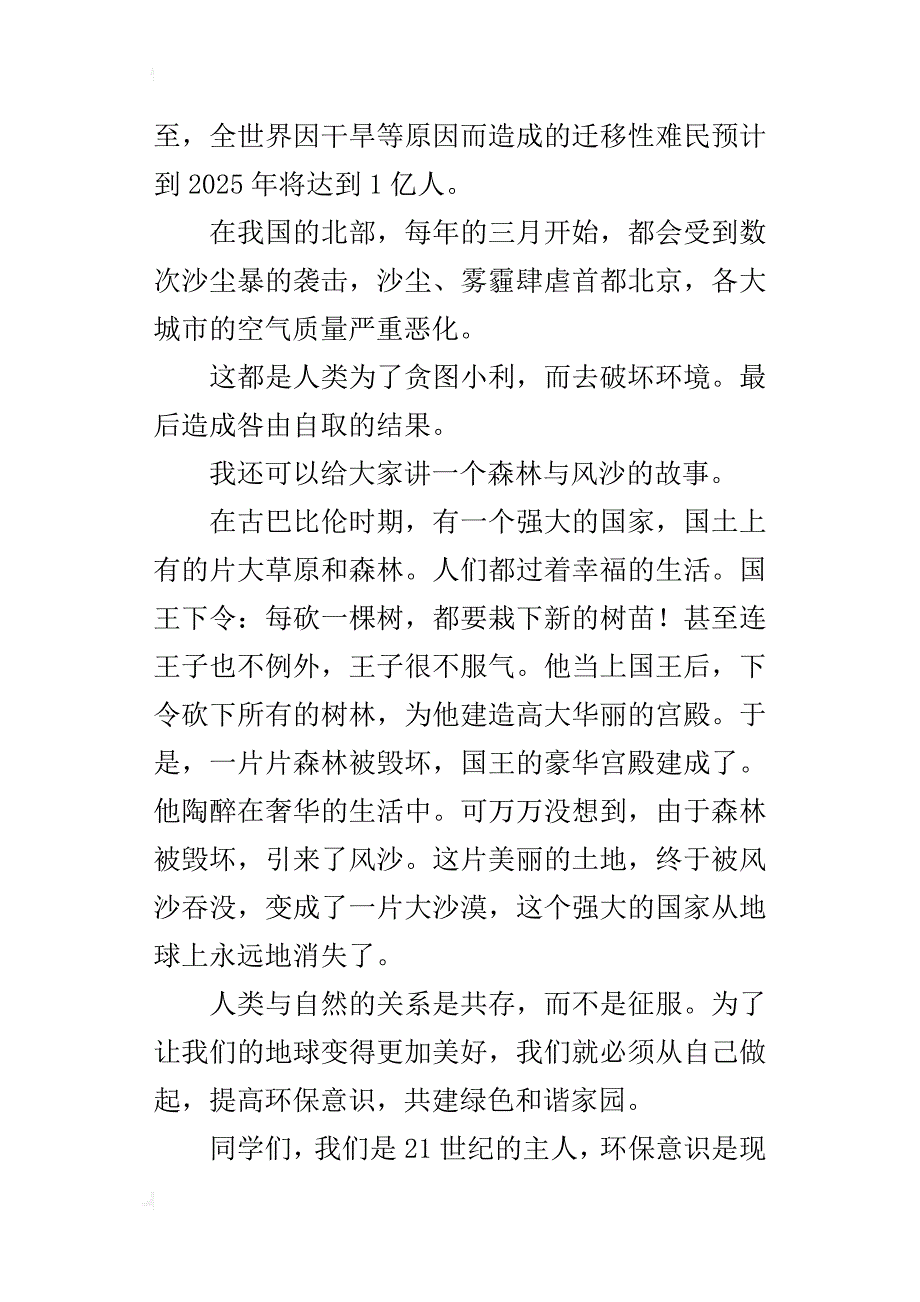 共建绿色校园，同护地球母亲演讲稿600字_第4页