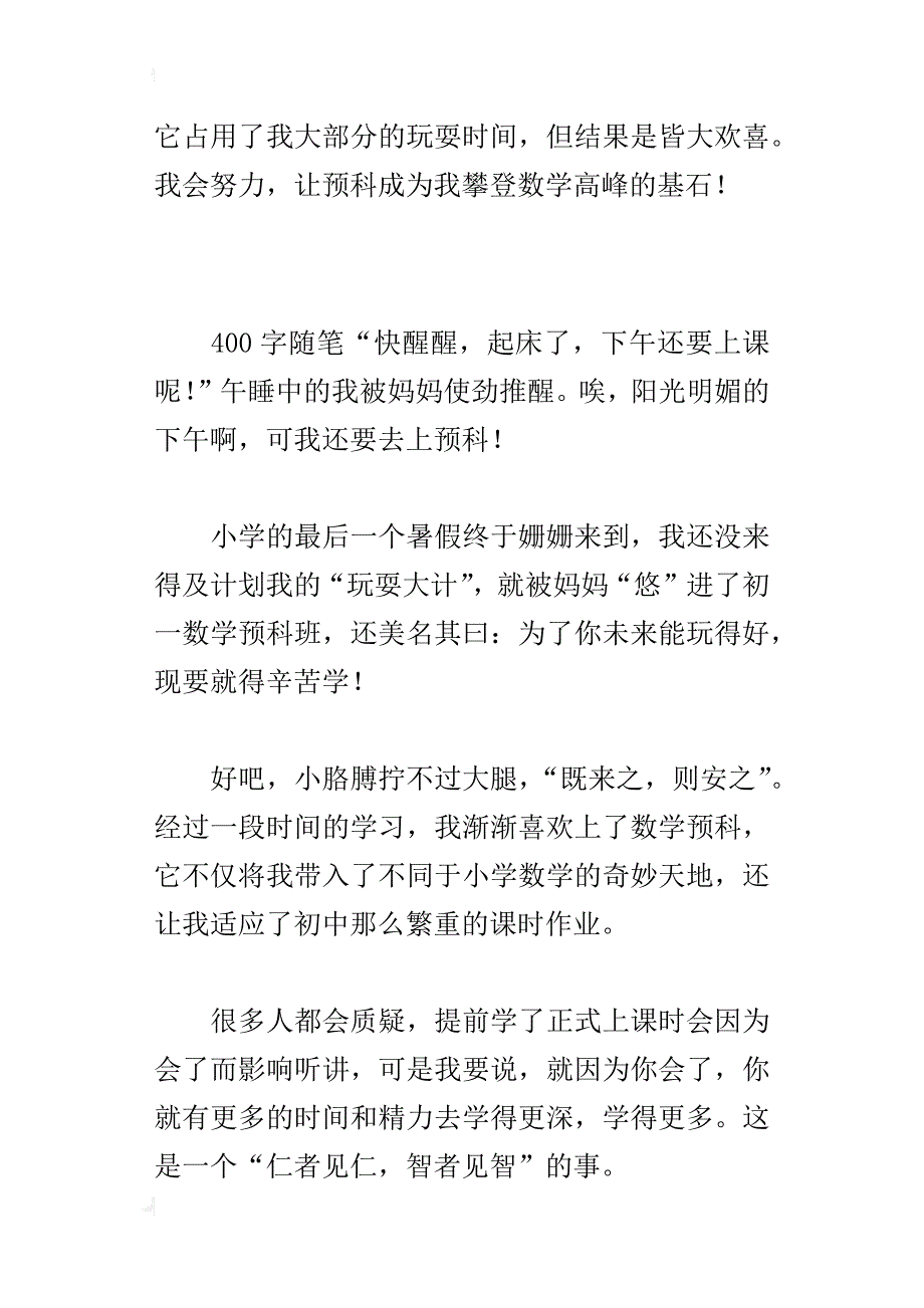 六年级暑假生活作文哦，爱恨预科班_第2页