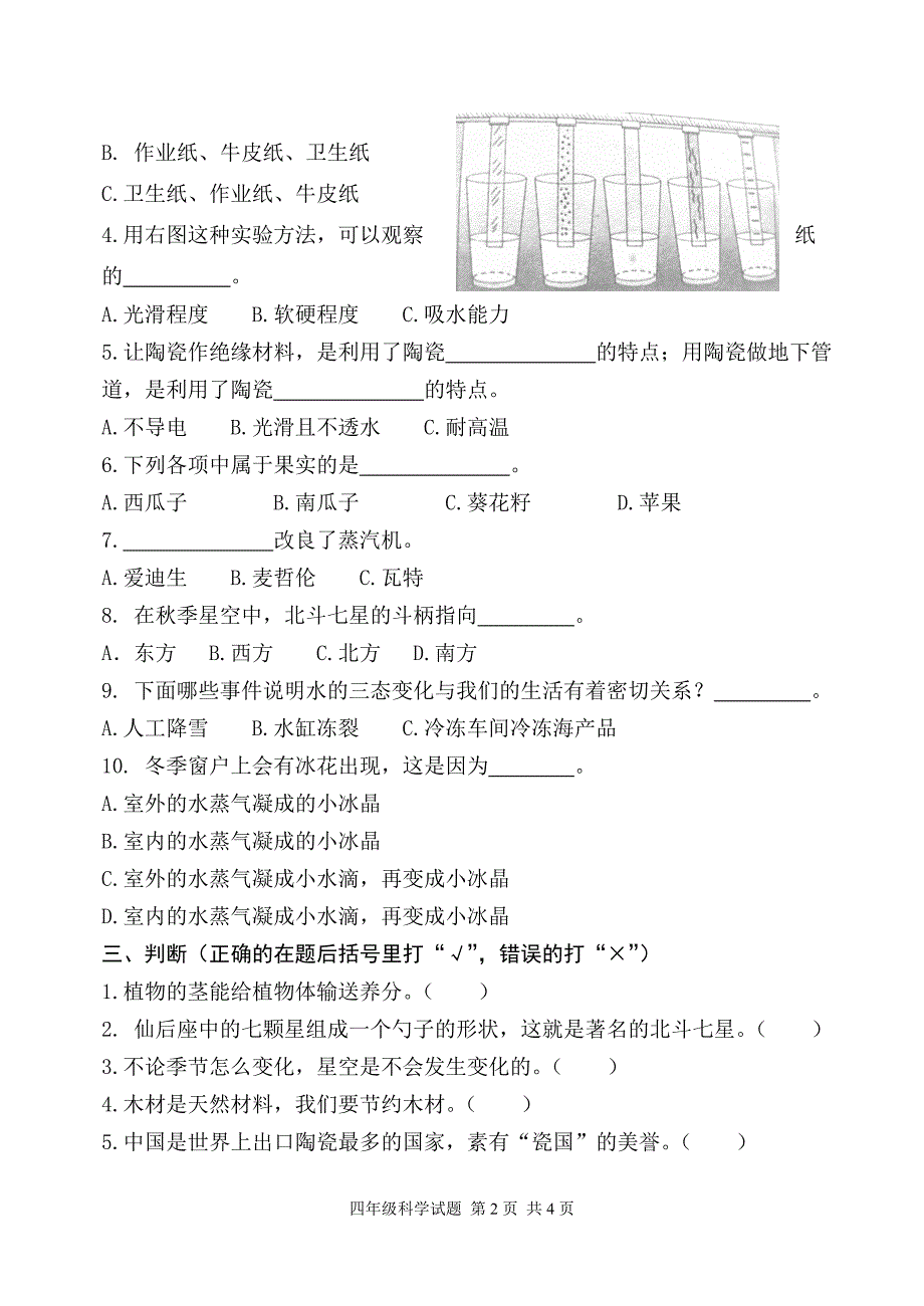 小学四年级下册科学期末试题_第2页