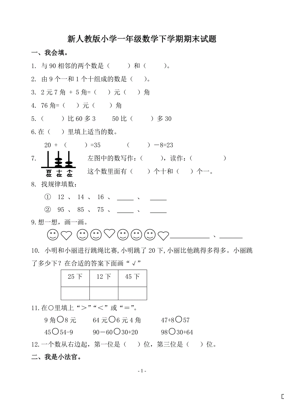 小学一年级数学下学期期末试题_第1页