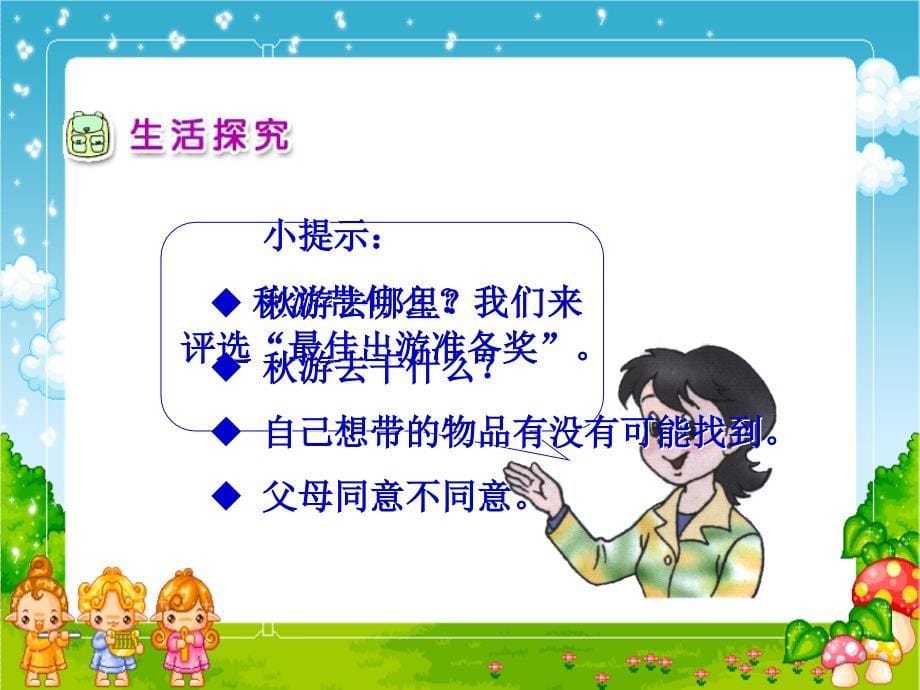 品德与生活小学二年级上册《秋游去》课件_第5页