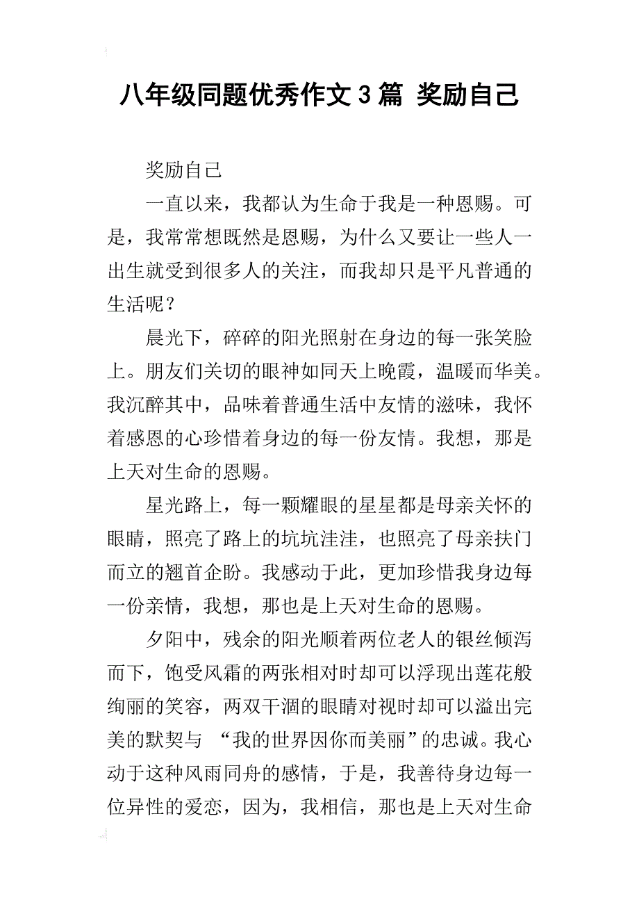 八年级同题优秀作文3篇奖励自己_第1页