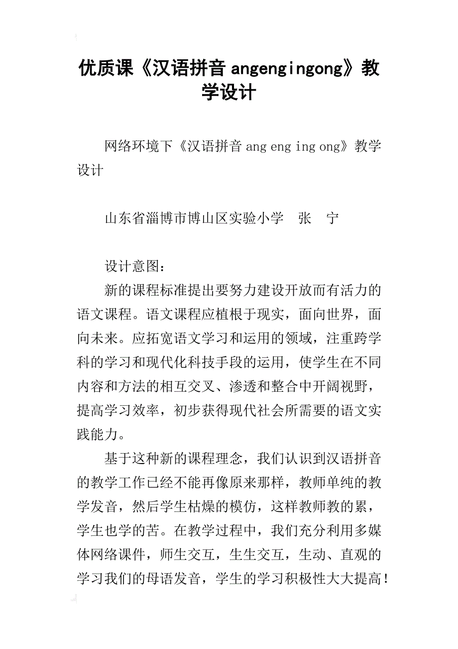 优质课《汉语拼音angengingong》教学设计_第1页