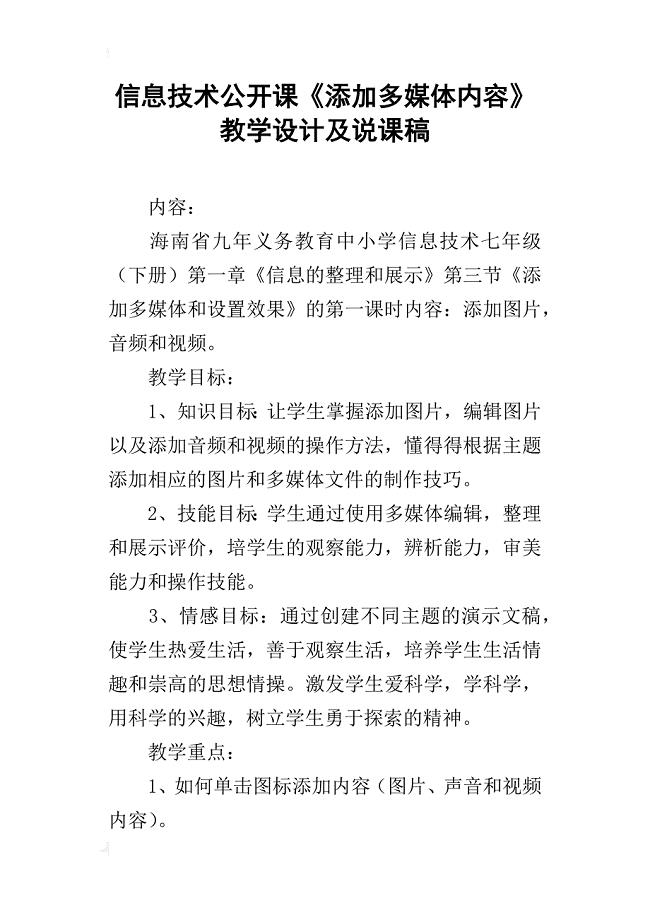 信息技术公开课《添加多媒体内容》教学设计及说课稿