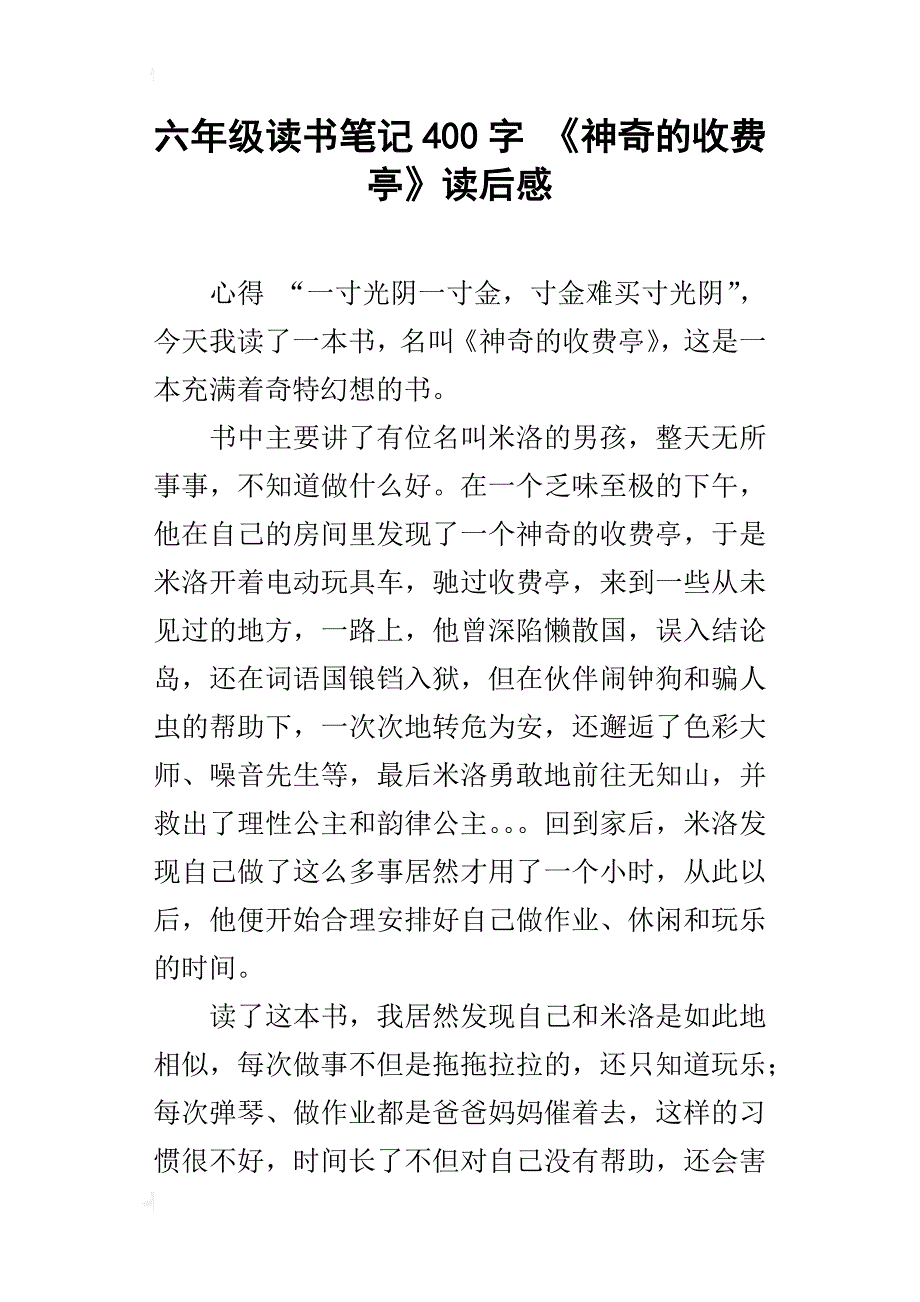 六年级读书笔记400字《神奇的收费亭》读后感_第1页