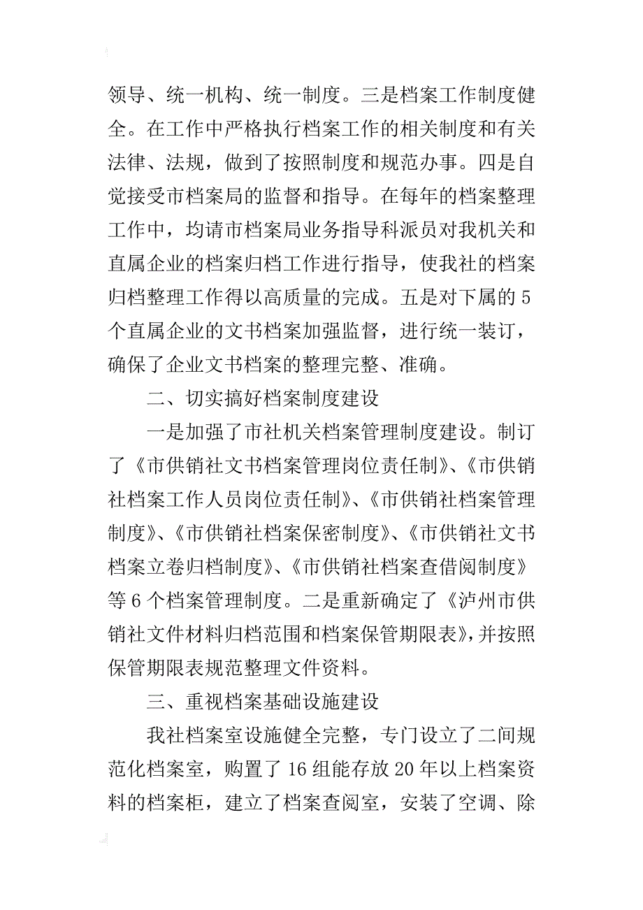 供销社规范化档案室自查情况总结报告_第2页