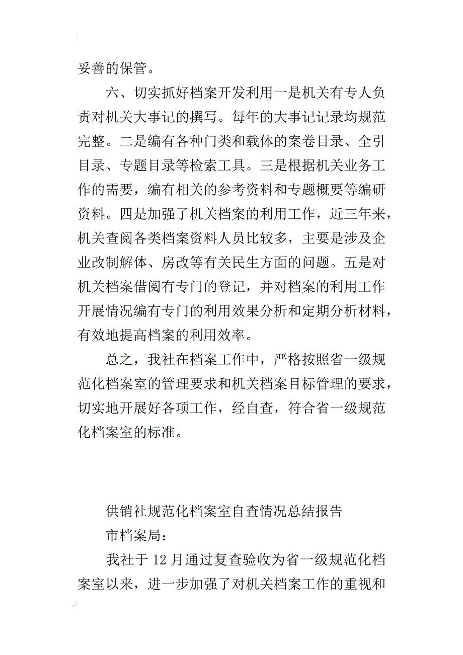 供销社规范化档案室自查情况总结报告_第4页