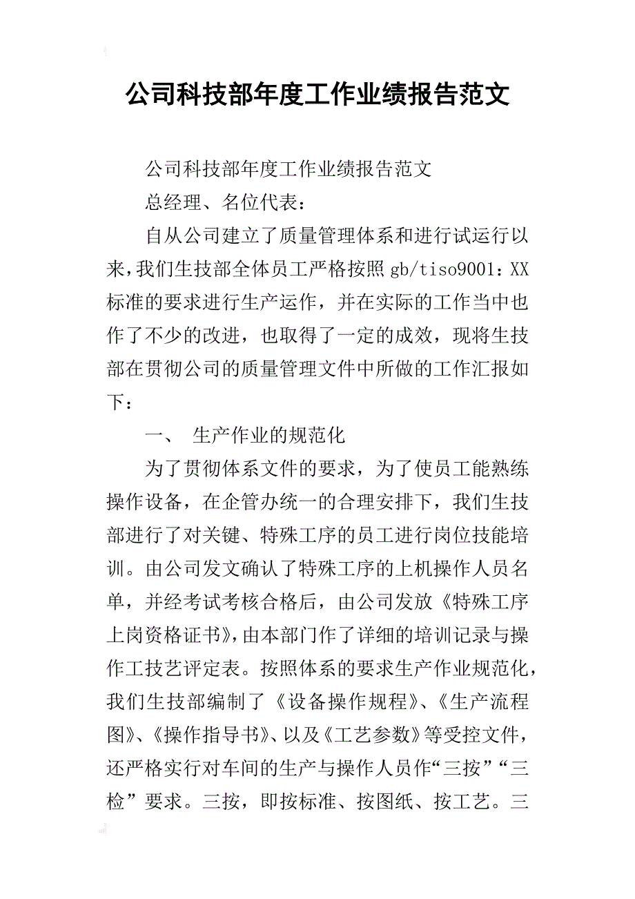 公司科技部年度工作业绩报告范文_第1页