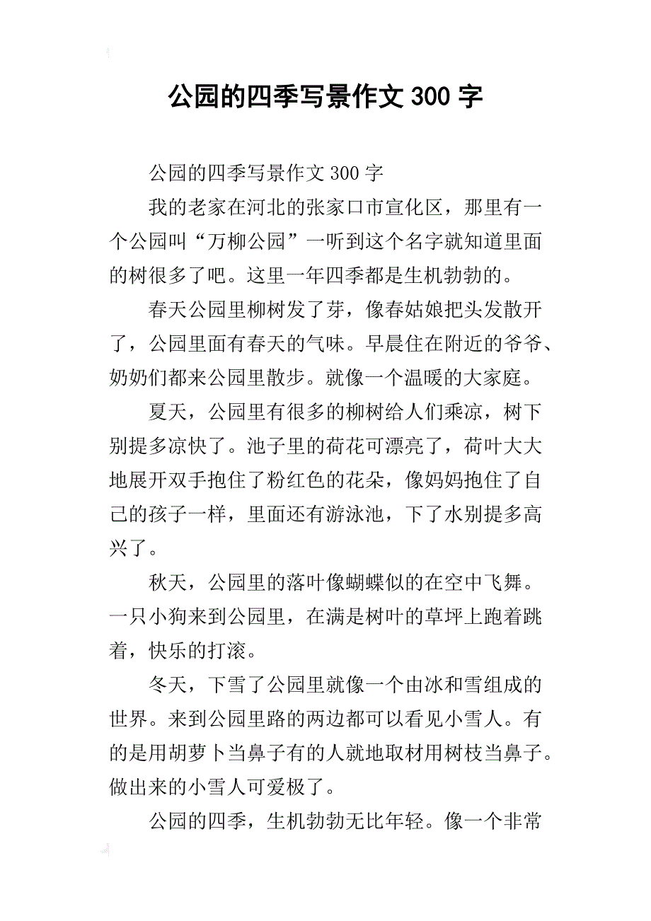 公园的四季写景作文300字_第1页