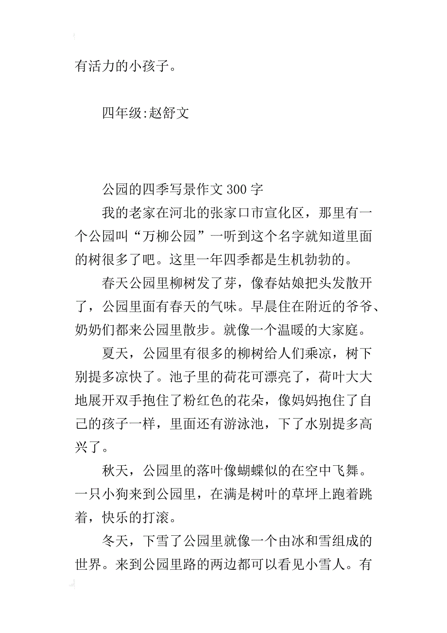 公园的四季写景作文300字_第2页